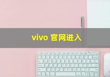 vivo 官网进入